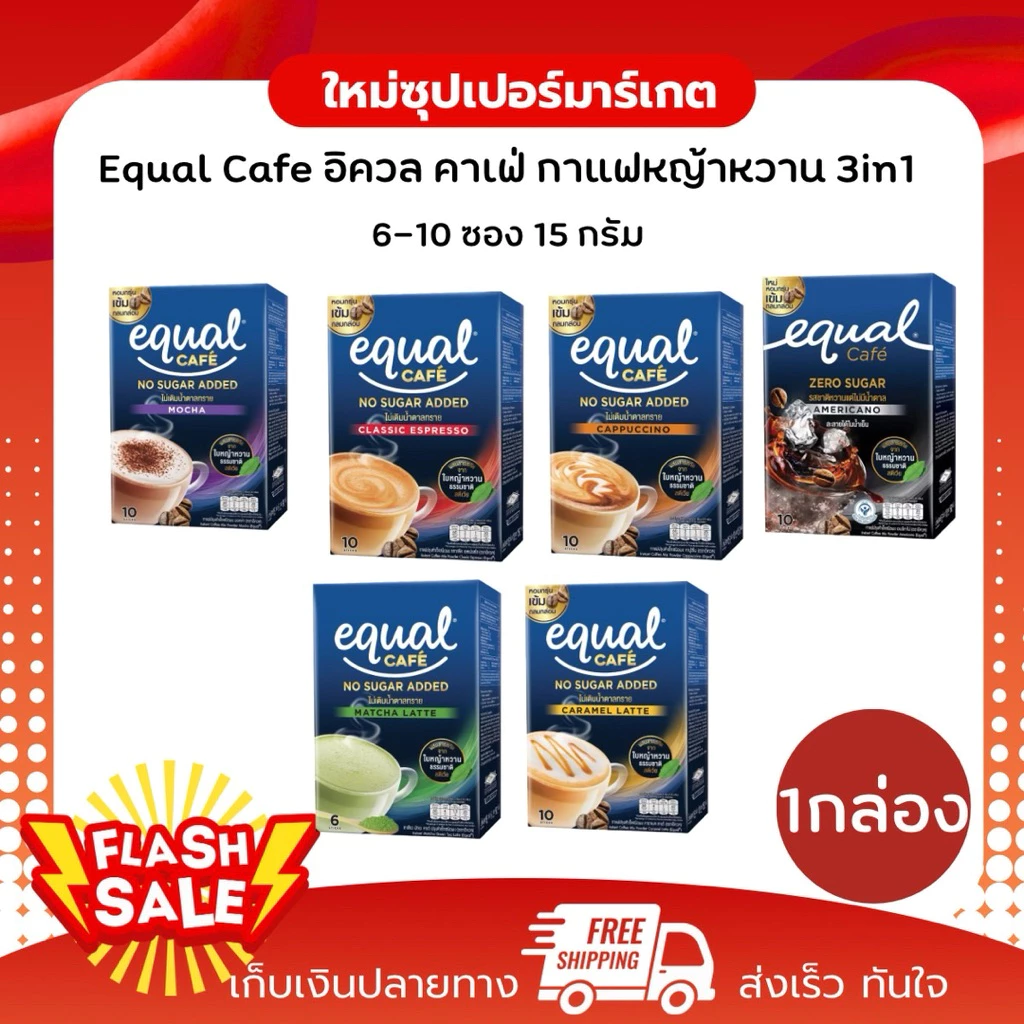[1กล่อง10ซอง]Equal Cafe อิควล คาเฟ่ กาแฟหญ้าหวาน 3in1 6-10 ซอง มี 6 รสชาติ 15 กรัม