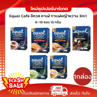 [1กล่อง10ซอง]Equal Cafe อิควล คาเฟ่ กาแฟหญ้าหวาน 3in1 6-10 ซอง มี 6 รสชาติ 15 กรัม