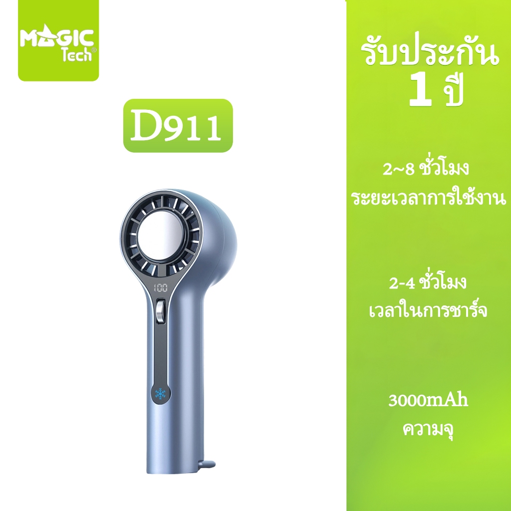 MAGICTECH พัดลมพกพา พัดลมมือถือ พัดลม usb 3000mAh ใช้ได้ 8 ชม รุ่น D911