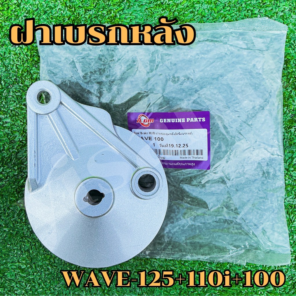 ฝาเบรกหลัง WAVE-125+110i+100