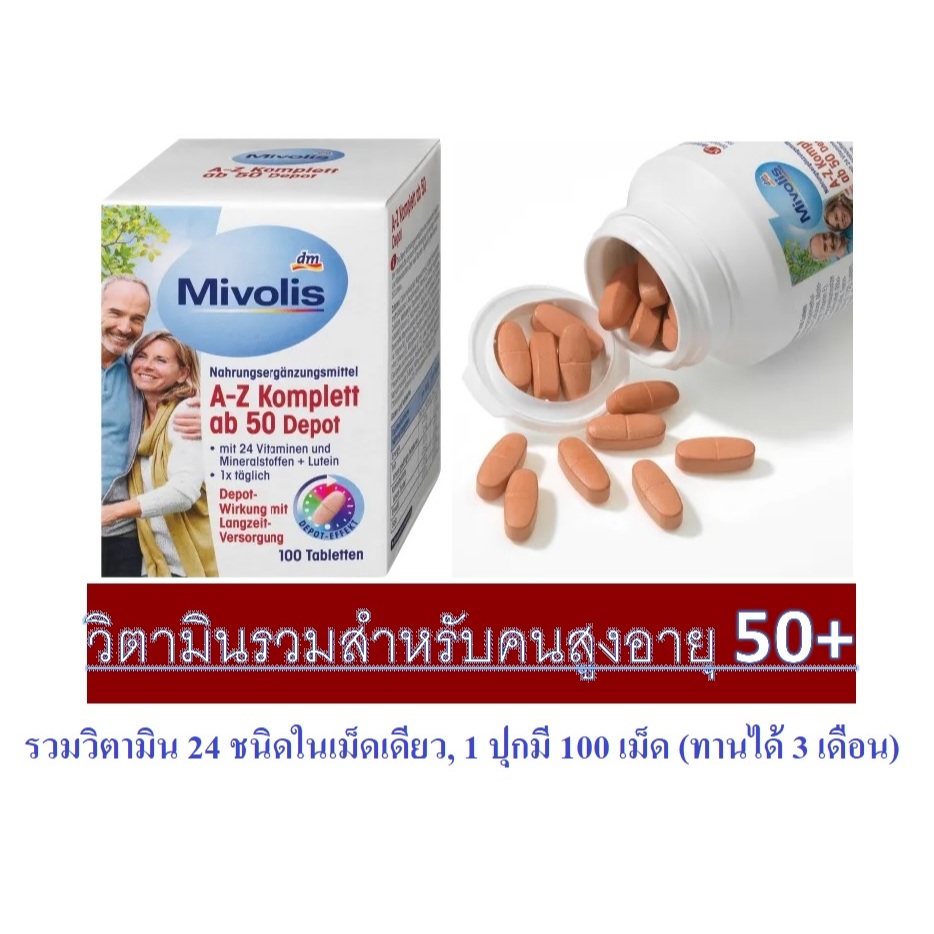 วิตามินรวมสำหรับคนสูงอายุ 50+ Mivolis A-ZDe ab50 100เม็ด จากเยอรมัน
