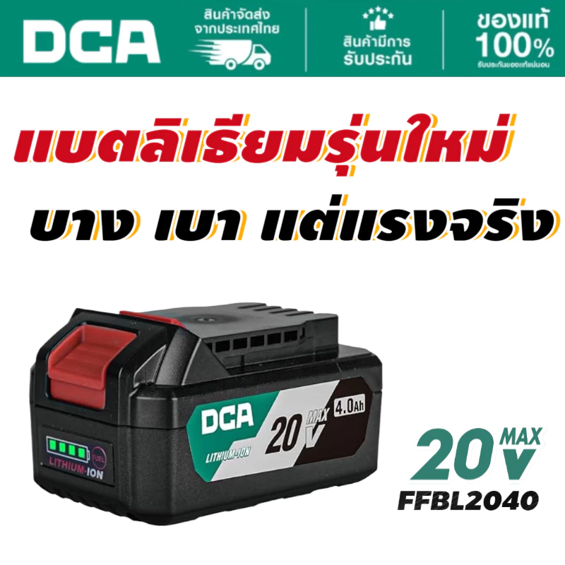 DCA แบตเตอร์รี่ 20V 4Ah FFBL2040