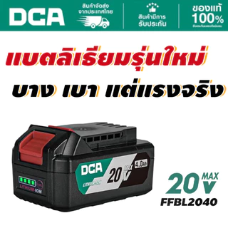 DCA แบตเตอร์รี่ 20V 4Ah FFBL2040