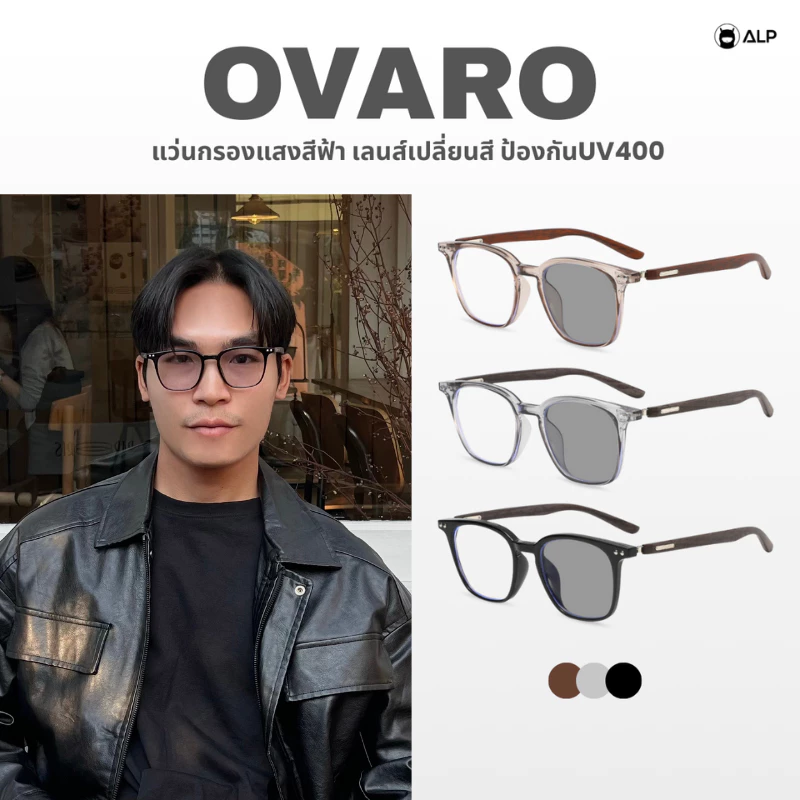 ALP Ovaro แว่นกรองแสงสีฟ้า เลนส์ออโต้เปลี่ยนสี ทรงสี่เหลี่ยม กรองแสงหน้าจอ ป้องกันUV400 ALP-SN0114