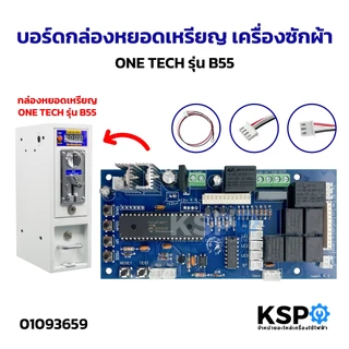 กล่องหยอดเหรียญ ONE‑TECH รุ่น B99 พร้อมวงจร B99 สำหรับรับ เหรียญ 10 บาท / เหรียญ 5 และ 10 บาท อะไหล่เครื่องซักผ้า