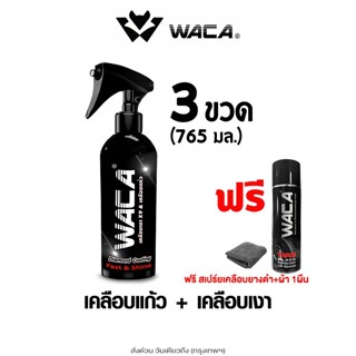 ส่งด่วน WACA Wax Shine เคลือบเงาเคลือบแก้ว 3 ขวด 765mL.(แถม …