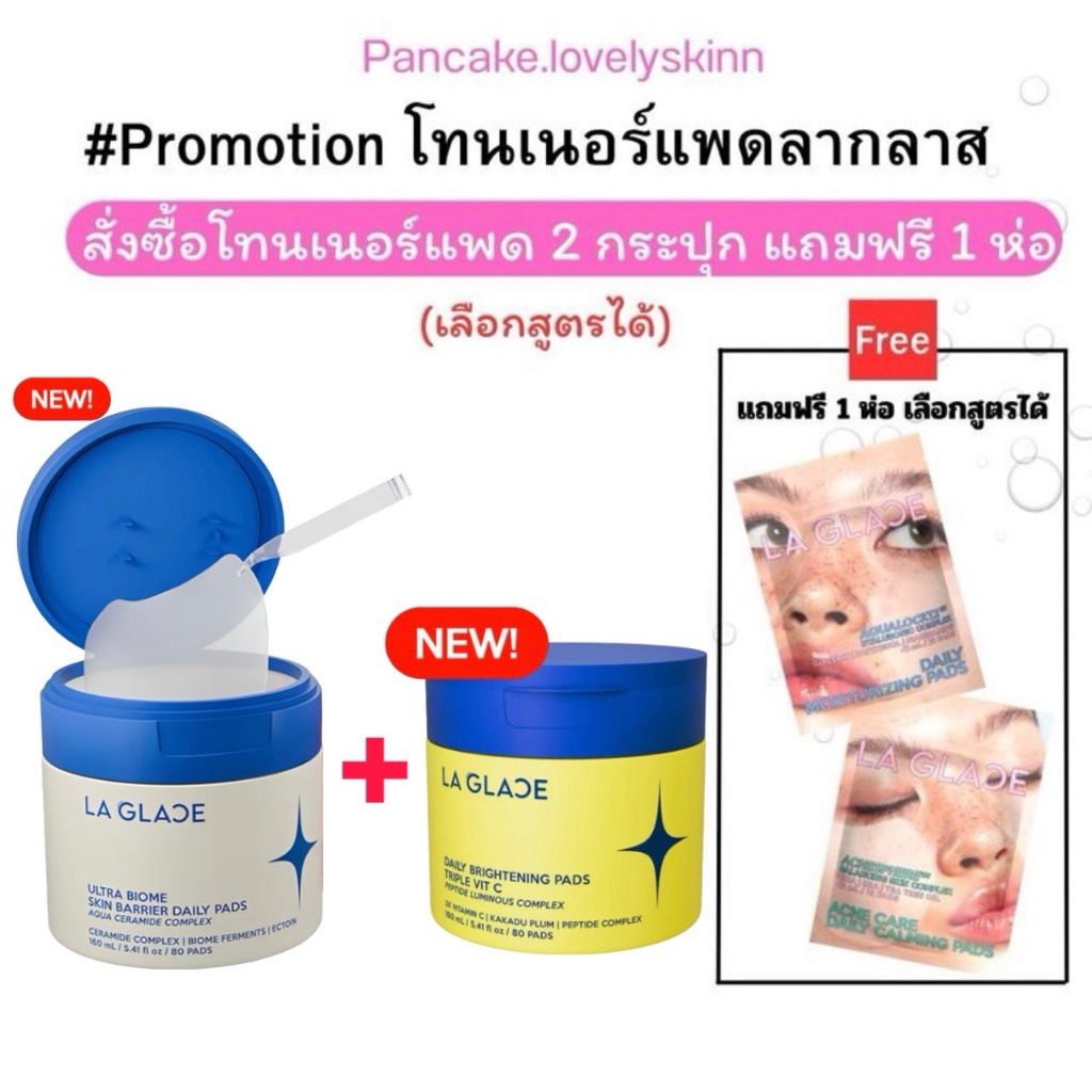 (อย่าเพิ่งซื้อมีเซอไพรส์ โปรกระปุก2ชิ้นแถมขนาดพกพา) โทนเนอร์แพดลากลาส 2ชิ้นแถมไซส์พกพาAcne&Moist LAG