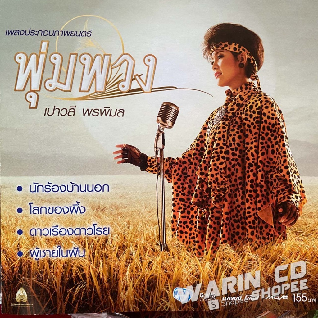 CD เพลงประกอบภาพยนตร์ พุ่มพวง : เปาวลี พรพิมล