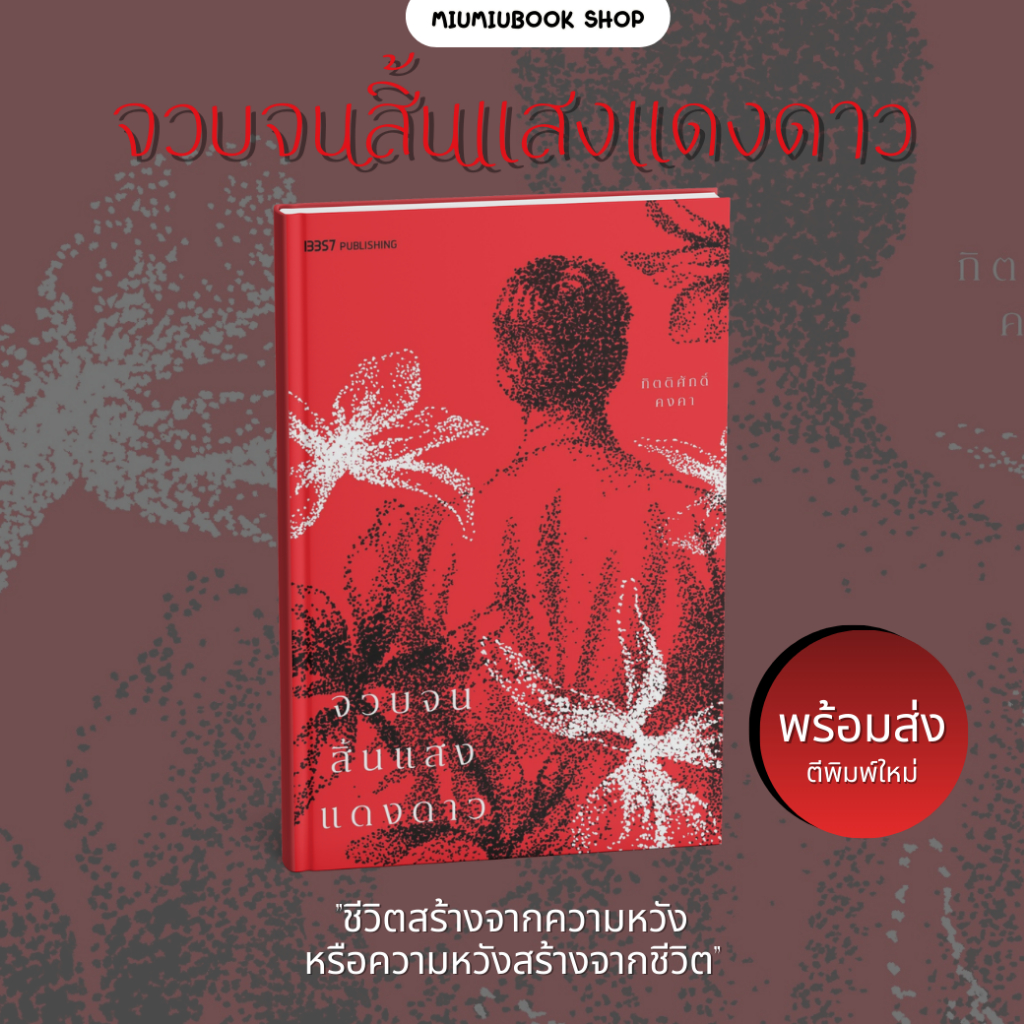 หนังสือ จวบจนสิ้นแสงแดงดาว (ฉบับตีพิมพ์ใหม่) :กิตติศักดิ์ คงคา:13357 PUBLISHIHG :ราคาปก 280 บาท