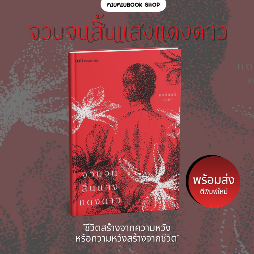 หนังสือ จวบจนสิ้นแสงแดงดาว (ฉบับตีพิมพ์ใหม่) :กิตติศักดิ์ คงคา:13357 PUBLISHIHG :ราคาปก 280 บาท