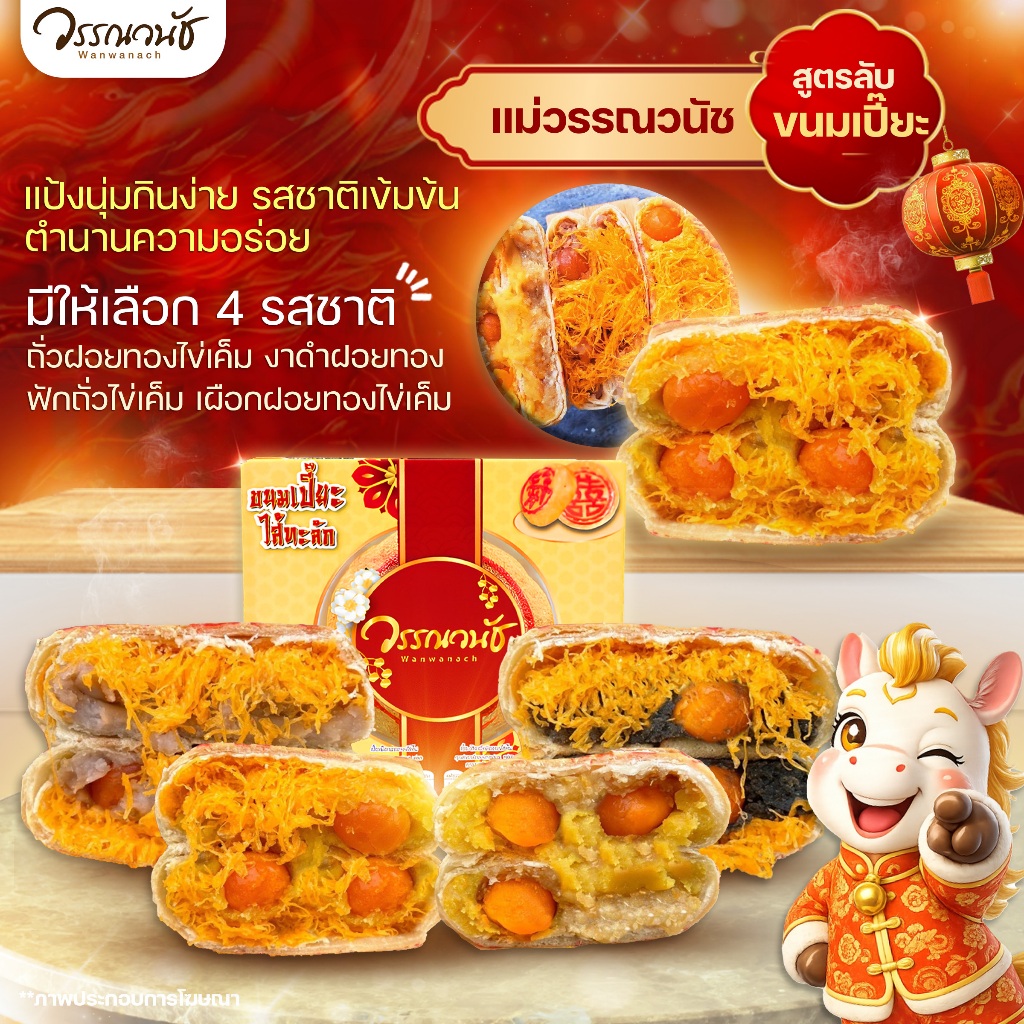ขนมเปี๊ยะ วรรณวนัช เบเกอรี่ เปี๊ยะ 4 กษัตริย์