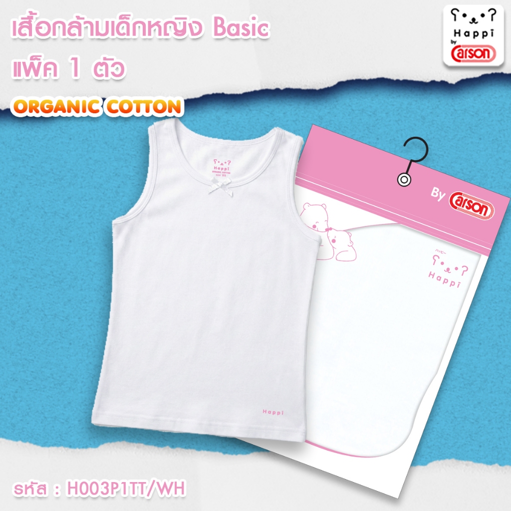 เสื้อกล้ามเด็กหญิง ออแกนิค Happi by Carson แพ็ค 1 ตัว (H003P1TT/WH) สี : ขาว