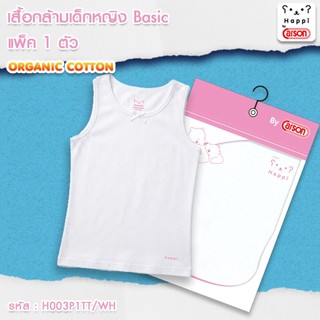 เสื้อกล้ามเด็กหญิง ออแกนิค Happi by Carson แพ็ค 1 ตัว (H003P1TT/WH) สี : ขาว