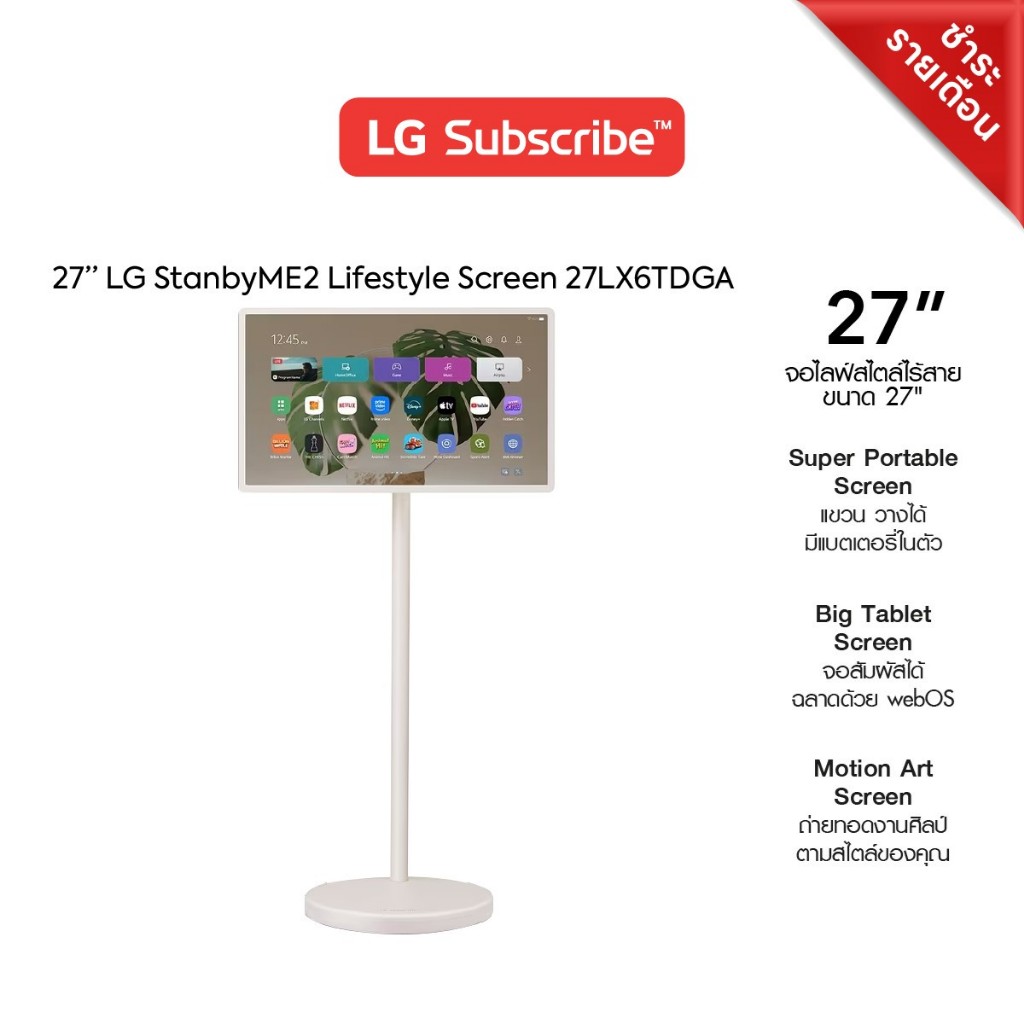 [จ่ายรายเดือน 36 เดือน] LG StanbyME2 รุ่น 27LX6TDGA | Super Portable Screen Motion Art รับประกัน 3 ป