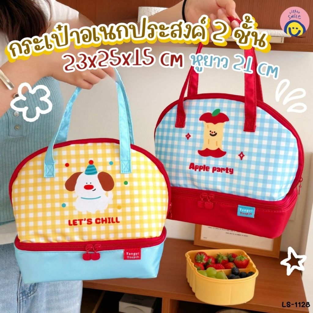 กระเป๋าเก็บความเย็น ลายการ์ตูนสุดคิวท์ 2 ชั้น🧁 ใส่อาหาร–ขนม ดีไซน์ลายการ์ตูนสีสดใส / LS-1128