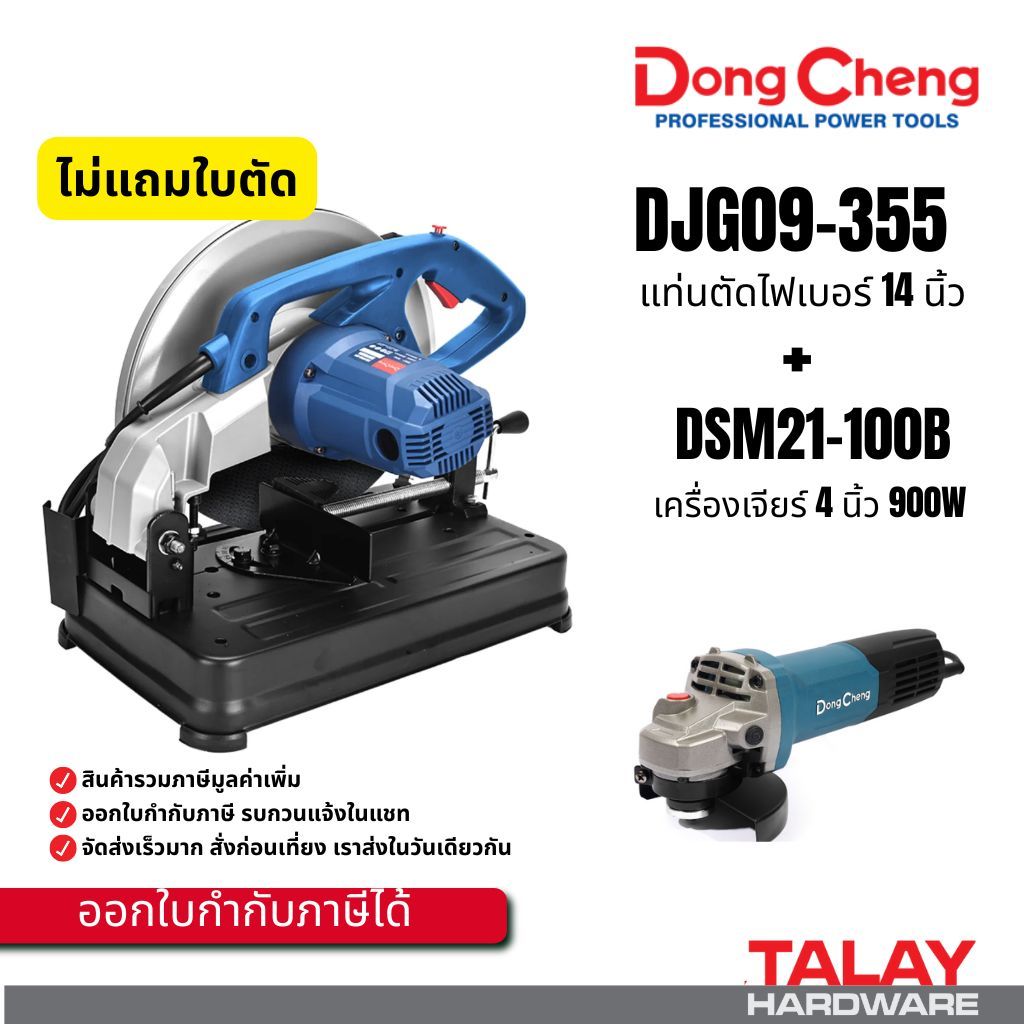 DONGCHENG แท่นตัดไฟเบอร์ 14 นิ้ว DJG09-355 + เครื่องเจียร์ 4 นิ้ว DSM21-100B
