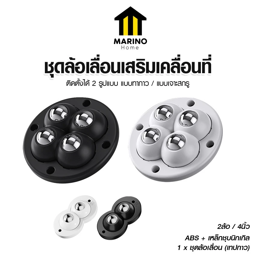 Marino Home ชุดล้อเลื่อนติดโต๊ะ อุปกรณ์เสริมเคลื่อนที่ อุปกรณ์เคลื่อนย้ายสิ่งของ แพ็ค 4 ชิ้น No.Y1751 Y1752