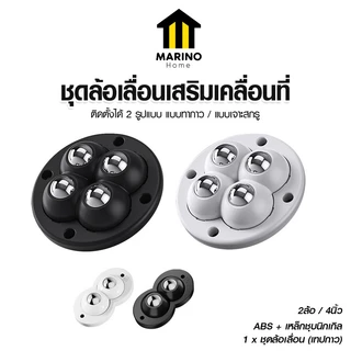 Marino Home ชุดล้อเลื่อนติดโต๊ะ อุปกรณ์เสริมเคลื่อนที่ อุปกรณ์เคลื่อนย้ายสิ่งของ แพ็ค 4 ชิ้น No.Y1751 Y1752