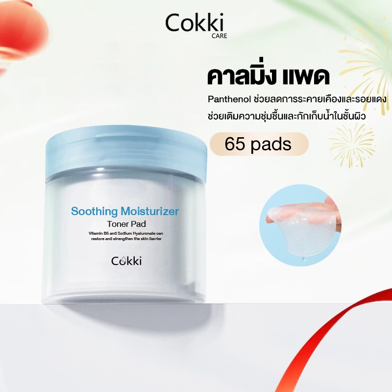 Cokki มอยส์เจอร์ แพด 65 แผ่น บำรุงผิวเฉพาะจุด ชุ่มชื้น เติมน้ำให้ผิว Soothing Moisturizer Toner Pad