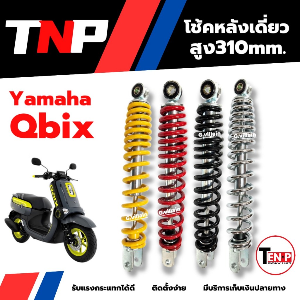 โช้คหลัง ชุดโช๊คเดี่ยว YAMAHA QBIX คิวบิก โช้คอัพหลัง Shock up ขนาด310mm มี4สี รับแรงกระแทกได้ดี ราคา ถูกที่สุด ดีลบีเคเค แกลเลอรีภาพที่ 4