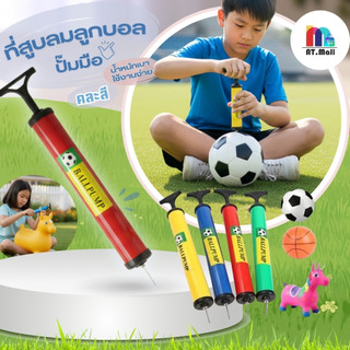 AT.MALL ที่สูบลมมือพร้อมเข็ม (ยาว 27 ซม.) | สูบลมลูกบอล วอลเลย์บอล บาสเกตบอล | พกพาสะดวก คละสี รุ่น 5027