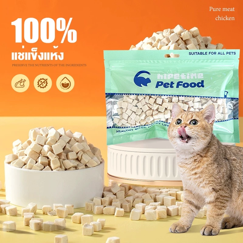 😺[Hipetime Official Shop] ขนมฟรีซดรายสำหรับแมวและหมา | ไก่ฟรีซดราย แซลมอนฟรีซดราย อร่อย สุขภาพดี