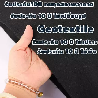 แผ่นปูดิน แผ่นใยสังเคราะห์ geotextile ขาว ดำ สำหรับงานสวน ปูสนามหน้า รองกระถางต้นไม้ กันดินจม ทำบ่อ ทำเฉพาะคุณภาพ