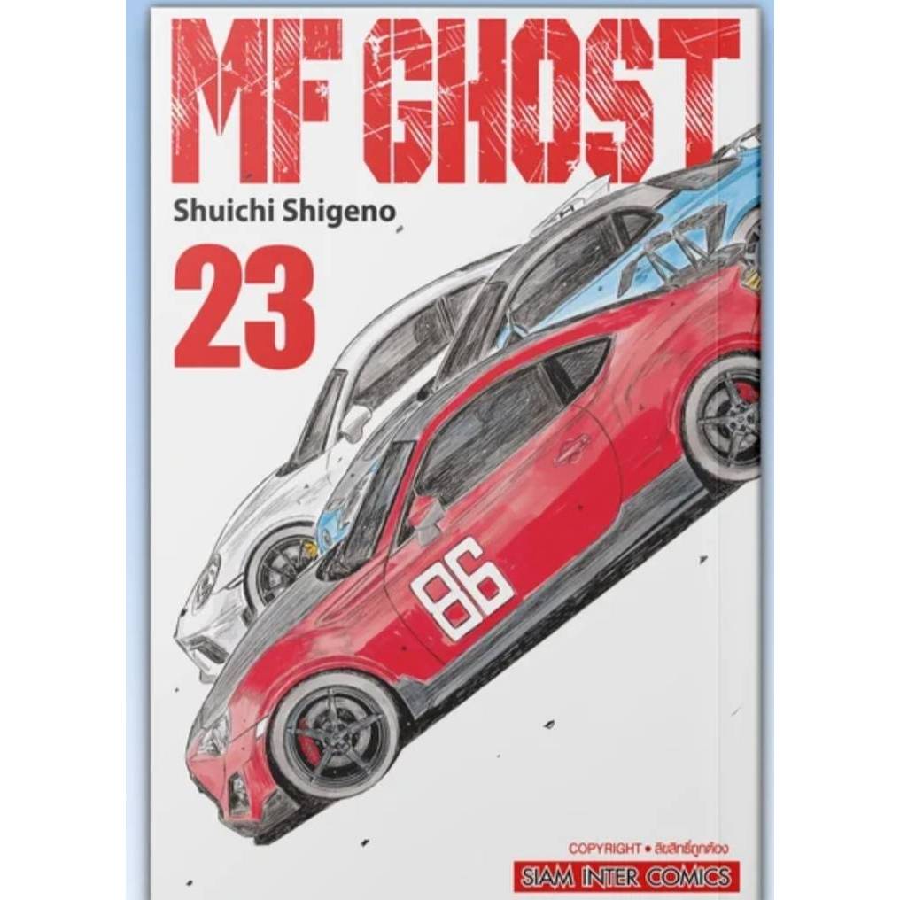 MF GHOST เล่มที่ 23 จบ หนังสือการ์ตูน มังงะ มือหนึ่ง smm 2/2/69