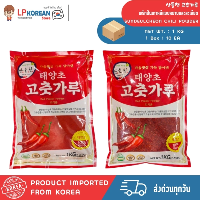 ซันดึลชอน พริกป่นเกาหลีแบบหยาบและละเอียด SUNDEULCHEON CHILI POWDER 산들천 고추가루