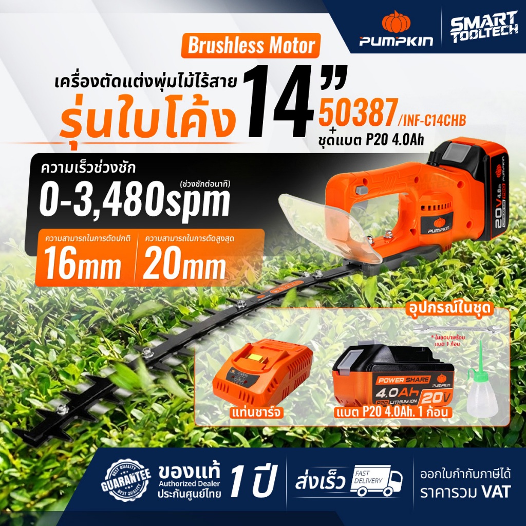 รุ่นใหม่ปี 2026 เครื่องตัดแต่งพุ่มไม้ไร้สาย 14" (รุ่นใบโค้ง) PUMPKIN 50387 INF-C14CHB เครื่องตัดแต่งพุ่มไม้ พุ่มไม้