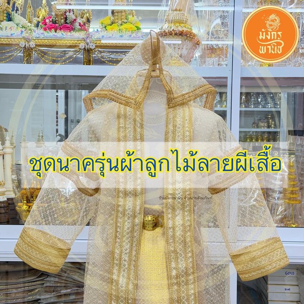 ชุดนาคสีทอง ชุดนาครุ่นผ้าลูกไม้ลายผีเสื้อ ชุดนาค บวชพระ