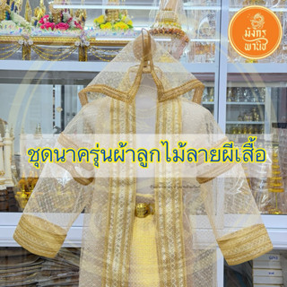 ชุดนาคสีทอง ชุดนาครุ่นผ้าลูกไม้ลายผีเสื้อ ชุดนาค บวชพระ