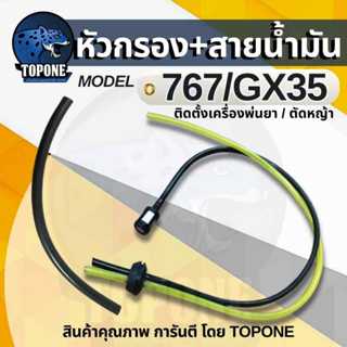 สายน้ำมัน พร้อมตัวกรอง 767 CG260 GX35 ครบชุด กรองน้ำมัน / สา…