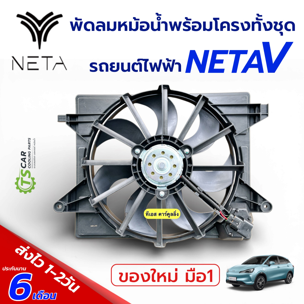 พัดลมหม้อน้ำ Neta V รถยนต์ไฟฟ้า EV (FK058) โครงพัดลม พร้อมมอเตอร์พัดลม เนต้า วี แอร์รถยนต์