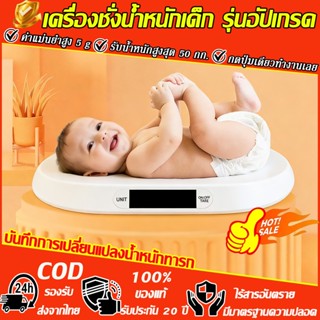👶เครื่องชั่งน้ำหนักเด็ก ⚖️0.01-50 Kg เครื่องชั่งน้ำหนักทารก …