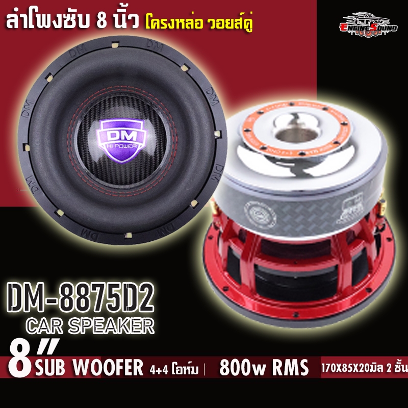 🔊 ซับ 8 นิ้ว DM-8875D2 แม่เหล็ก 2ชั้น /8875D3 แม่เหล็ก 3ชั้น เบสแน่นสะใจ พลัง 800W เหมาะทั้งรถยนต์และงาน DIY