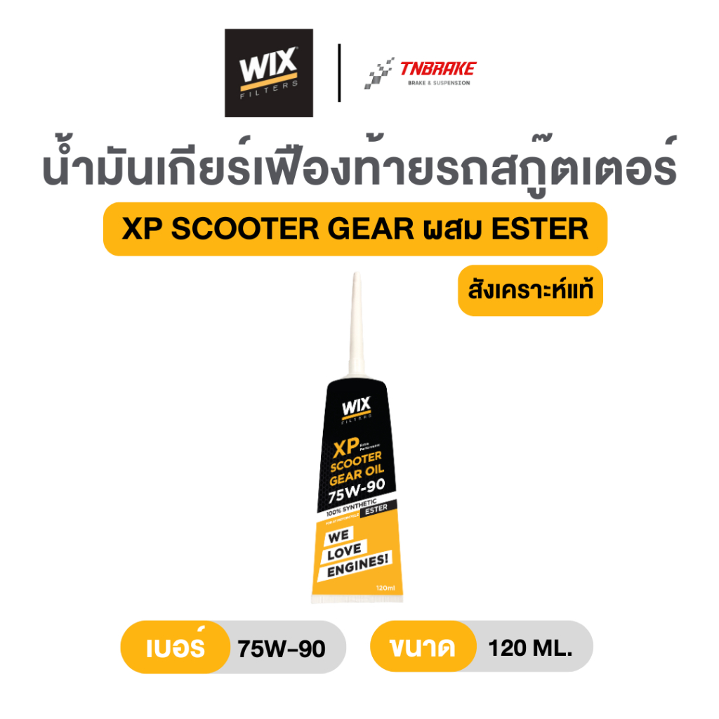 Wix Scooter Gear Oil น้ำมันเกียร์เฟืองท้ายรถสกู๊ตเตอร์ (XP 75W90 สังเคราะห์แท้ 100% / 80W90 กึ่งสังเคราะห์)