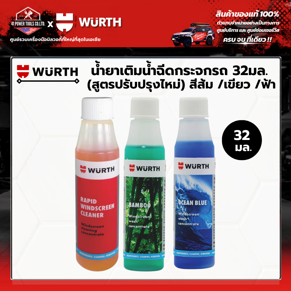 WURTH – นํ้ายาเติมถังนํ้าฉีดกระจกรถ 32 มล (สูตรปรับปรุงไหม่)