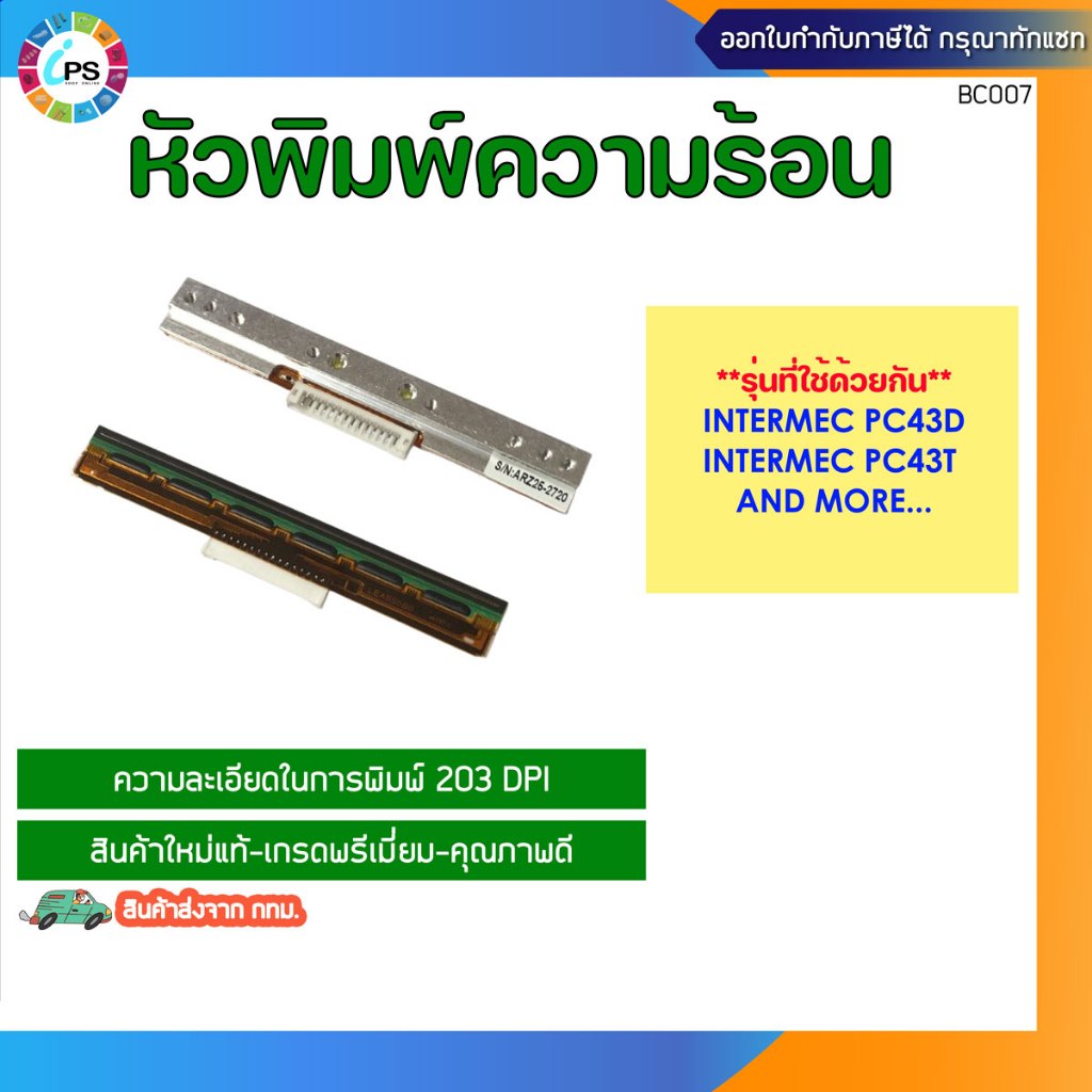 หัวพิมพ์ความร้อน Intermec PC43T/PC43D (203 dpi) Print Head (ORG) * ส่งจากไทย เร็ว ไว้ใจได้ *