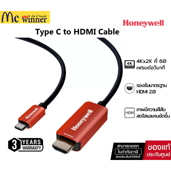 HONEYWELL สายแปลง TYPE C TO HDMI (HC000015/HDM/2M/RED) รองรับความละเอียด 4K กันสัญญาณรบกวน ความยาว 2 เมตร ของแท้ศูนย์ไทย