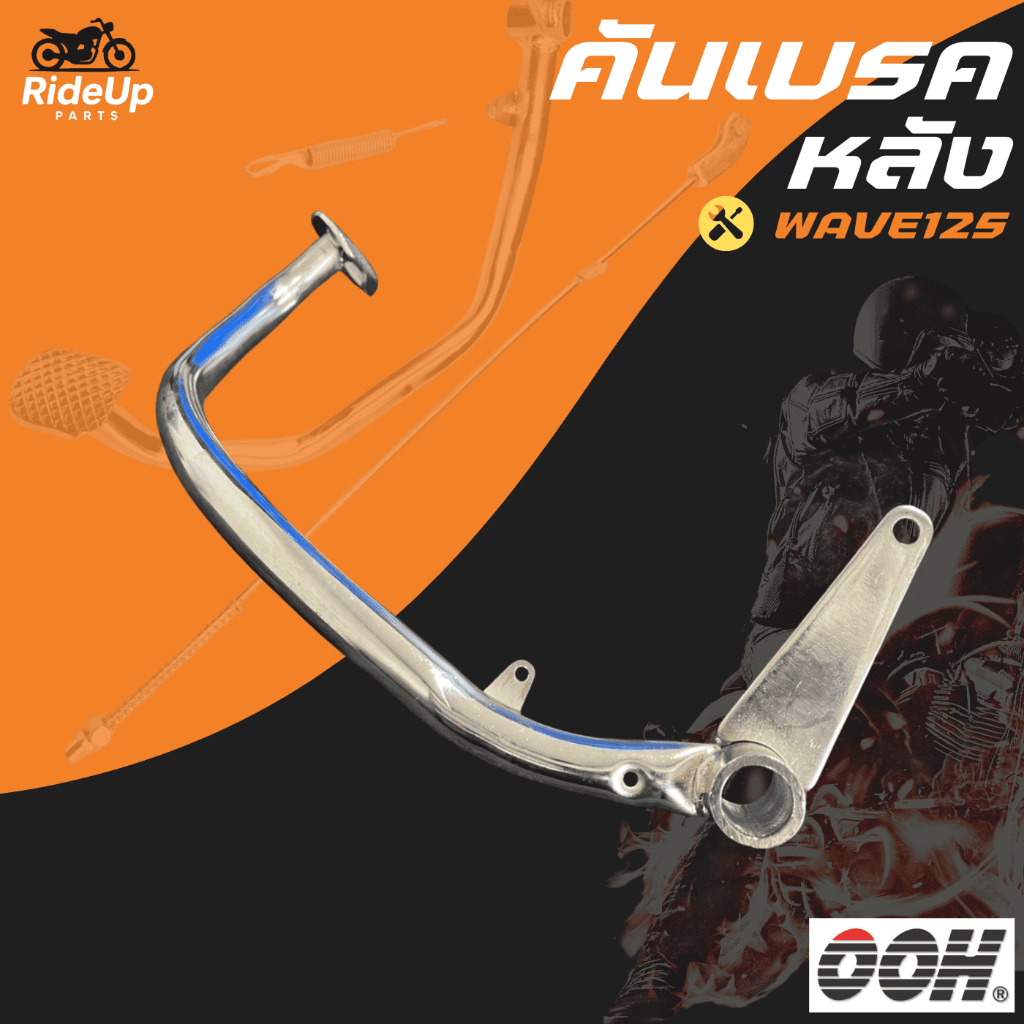 คันเบรค คันเบรคหลัง ชุบโครเมี่ยม HONDA WAVE125R เวฟ125R / S / i แบรนด์ OOH เป็นงานเกรดดีและผลิตในประเทศไทย