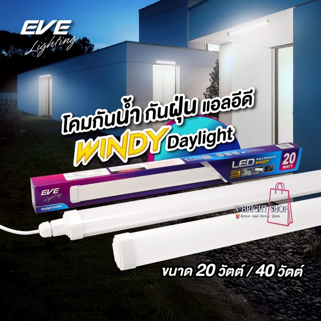 EVEแท้100%  โคมติดเพดาน โคมกันน้ำกันฝุ่น กันฝน แอลอีดี LED รุ่น Windy แสงขาว ขนาด 20W และ 40 W