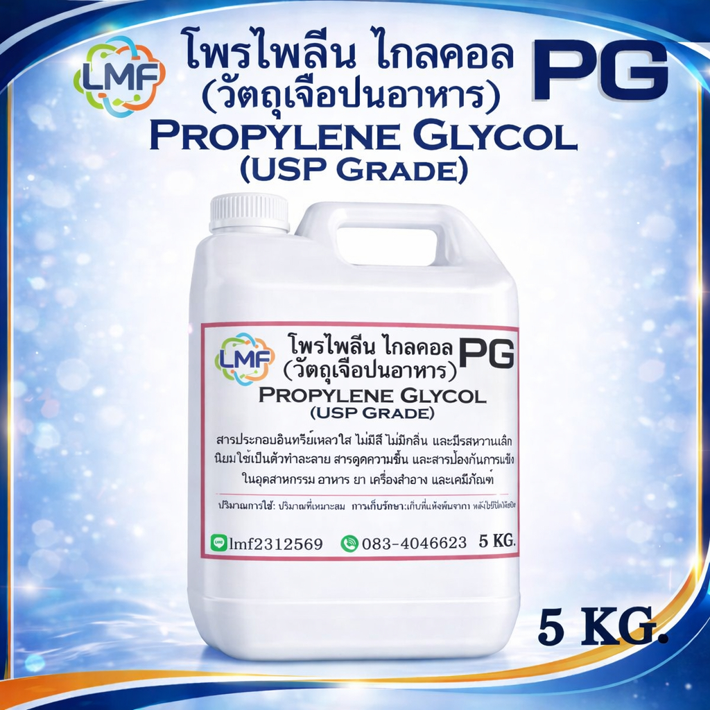 PG โพรไพลีน ไกลคอล propylene glycol (USP Grade)ความบริสุทธิ์สูง ใช้ได้ในอาหาร ยา เครื่องสำอาง 5kg