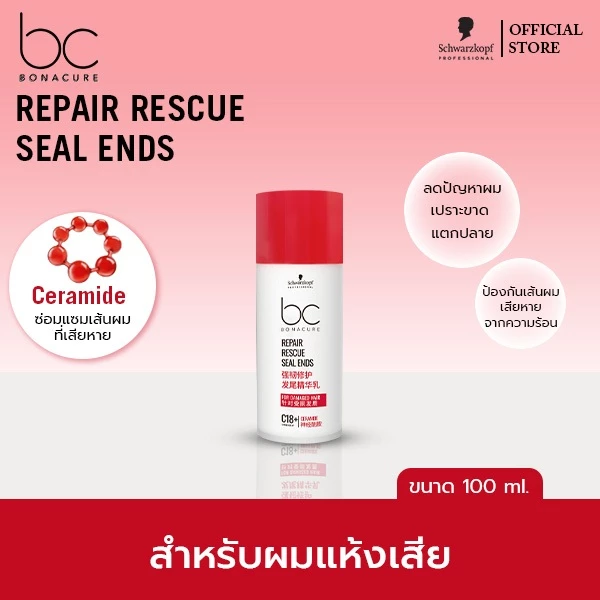 ชวาร์สคอฟ โปรเฟสชั่นแนล บีซี โบนาเคียว รีแพร์ เรสคิว ซีลด์ เอ็น 100มล. BC Bonacure Repair Rescue Seal Ends 100g
