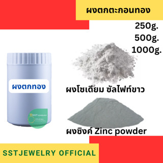 (ส่งด่วนจากกทม.) ผงตกทอง ผงตกตะกอนทอง ผงจับทอง สีเทา สีขาว