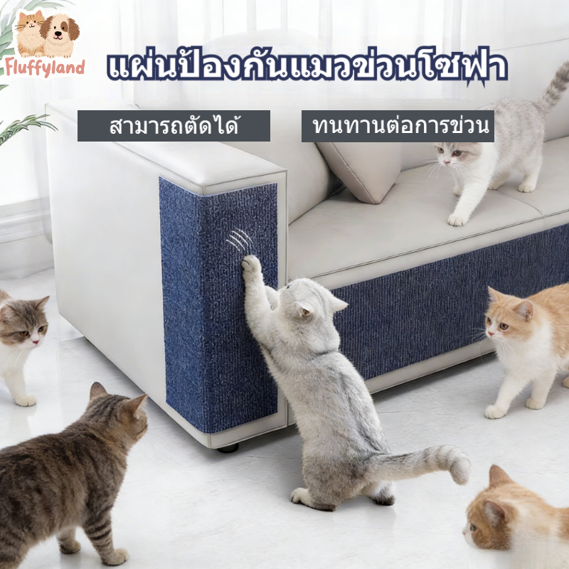 แผ่นป้องกันแมวข่วนกาวติดเอง ตัดได้ตามต้องการ ใช้ได้ทั้งโซฟาและผนัง