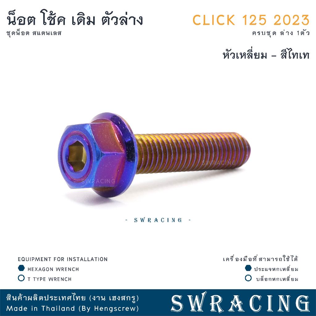 CLICK125 2023 น็อตเลส ยึดโช๊คเดิม ตัวล่าง ครบชุด 1ตัว น็อตสแตนเลส ราคาขายต่อ 1 ชุด งานเฮงสกรู - รูปที่ 7