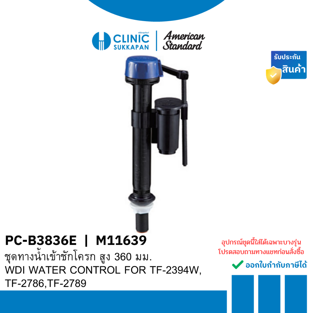 AMERICAN STANDARD   PC-B3836E |  M11639  ชุดทางน้ำเข้าชักโครก สูง 360 มม. / WDI WATER CONTROL FOR TF