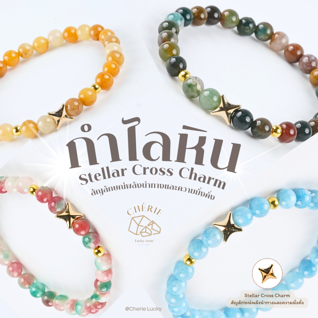 กำไลข้อมือหิน Stellar Cross Charm สัญลักษณ์แห่งพลังนำทางและความั่งคั่ง - หินแท้ธรรมชาติ Cherie Lucky