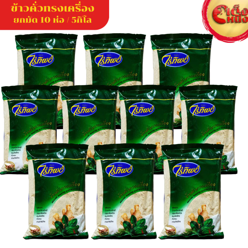 ยกมัด ไร่ทิพย์ข้าวคั่วทรงเครื่อง 500กรัม 10ห่อ